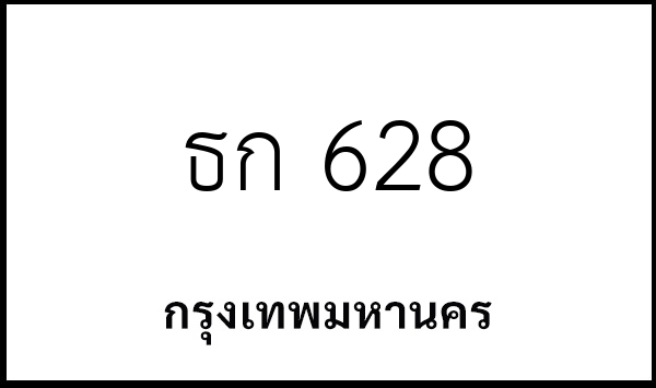 ธก 628